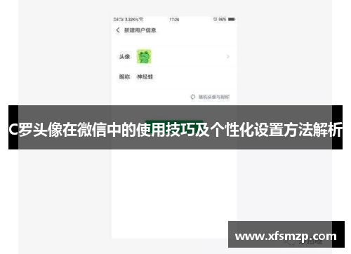 C罗头像在微信中的使用技巧及个性化设置方法解析