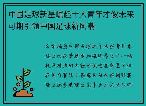 中国足球新星崛起十大青年才俊未来可期引领中国足球新风潮