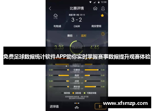 免费足球数据统计软件APP助你实时掌握赛事数据提升观赛体验