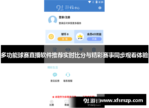 多功能球赛直播软件推荐实时比分与精彩赛事同步观看体验