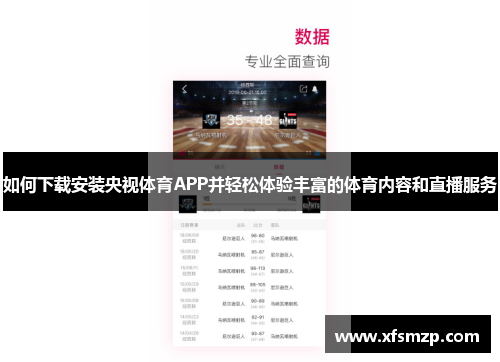 如何下载安装央视体育APP并轻松体验丰富的体育内容和直播服务