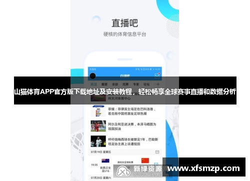 山猫体育APP官方版下载地址及安装教程，轻松畅享全球赛事直播和数据分析