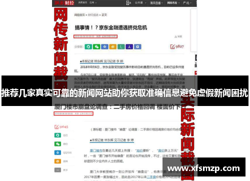 推荐几家真实可靠的新闻网站助你获取准确信息避免虚假新闻困扰