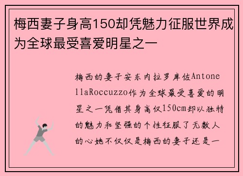 梅西妻子身高150却凭魅力征服世界成为全球最受喜爱明星之一