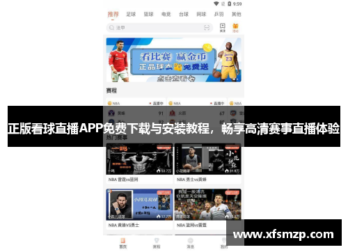 正版看球直播APP免费下载与安装教程，畅享高清赛事直播体验