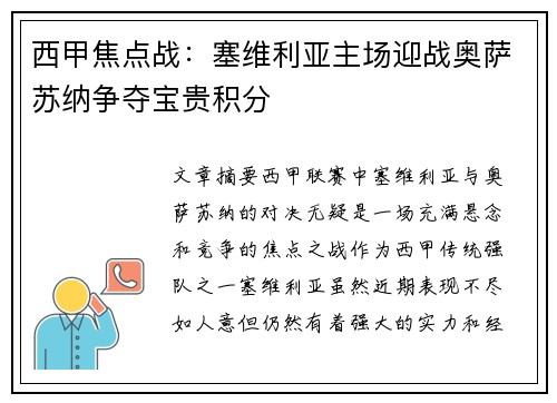 西甲焦点战：塞维利亚主场迎战奥萨苏纳争夺宝贵积分