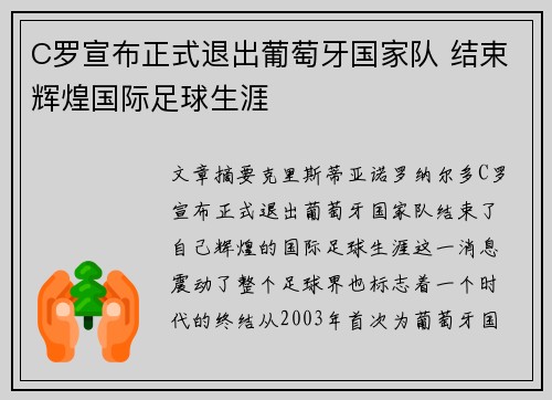 C罗宣布正式退出葡萄牙国家队 结束辉煌国际足球生涯