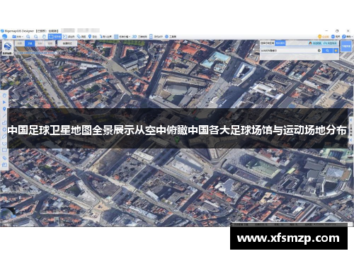 中国足球卫星地图全景展示从空中俯瞰中国各大足球场馆与运动场地分布