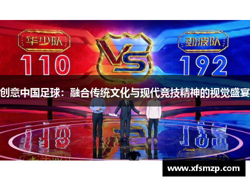 创意中国足球：融合传统文化与现代竞技精神的视觉盛宴