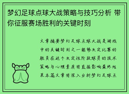 梦幻足球点球大战策略与技巧分析 带你征服赛场胜利的关键时刻