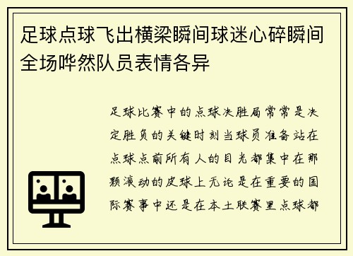 足球点球飞出横梁瞬间球迷心碎瞬间全场哗然队员表情各异