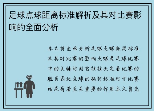 足球点球距离标准解析及其对比赛影响的全面分析