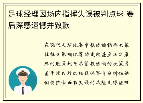 足球经理因场内指挥失误被判点球 赛后深感遗憾并致歉