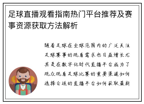 足球直播观看指南热门平台推荐及赛事资源获取方法解析