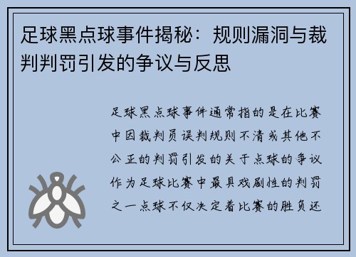 足球黑点球事件揭秘：规则漏洞与裁判判罚引发的争议与反思