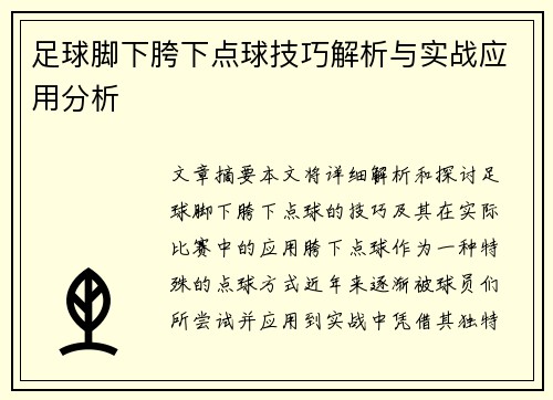 足球脚下胯下点球技巧解析与实战应用分析