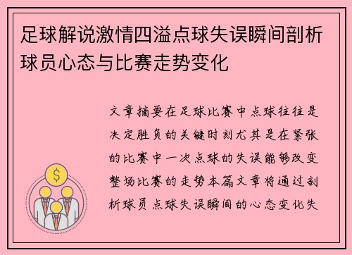 足球解说激情四溢点球失误瞬间剖析球员心态与比赛走势变化