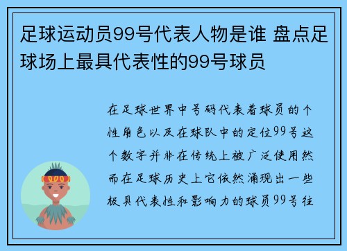 足球运动员99号代表人物是谁 盘点足球场上最具代表性的99号球员