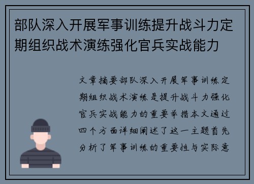 部队深入开展军事训练提升战斗力定期组织战术演练强化官兵实战能力