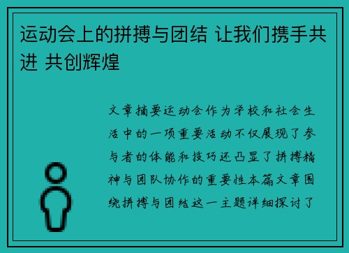 运动会上的拼搏与团结 让我们携手共进 共创辉煌