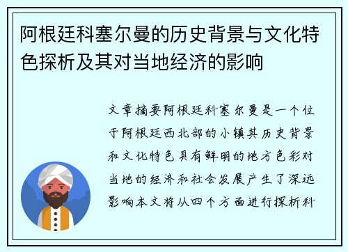 阿根廷科塞尔曼的历史背景与文化特色探析及其对当地经济的影响