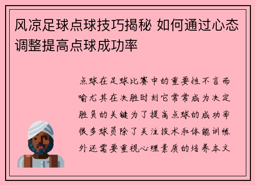 风凉足球点球技巧揭秘 如何通过心态调整提高点球成功率