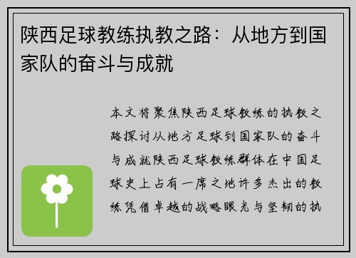 陕西足球教练执教之路：从地方到国家队的奋斗与成就