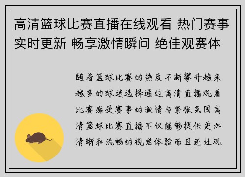 高清篮球比赛直播在线观看 热门赛事实时更新 畅享激情瞬间 绝佳观赛体验