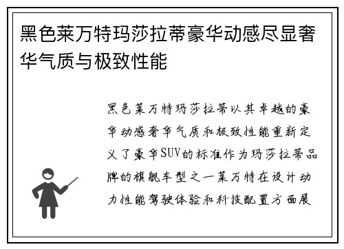 黑色莱万特玛莎拉蒂豪华动感尽显奢华气质与极致性能