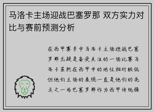 马洛卡主场迎战巴塞罗那 双方实力对比与赛前预测分析