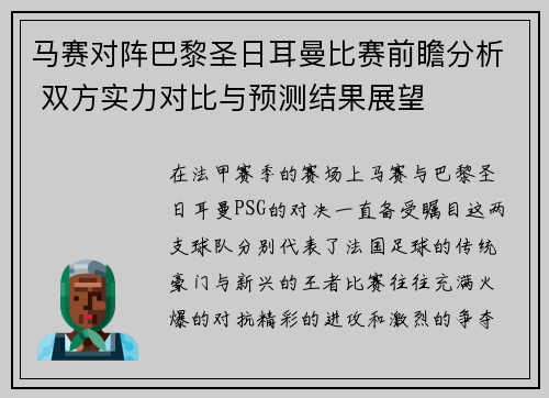 马赛对阵巴黎圣日耳曼比赛前瞻分析 双方实力对比与预测结果展望