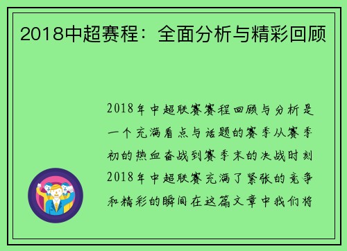 2018中超赛程：全面分析与精彩回顾