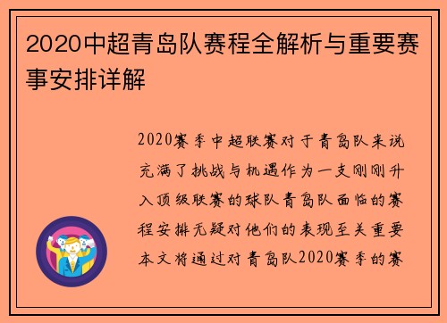 2020中超青岛队赛程全解析与重要赛事安排详解