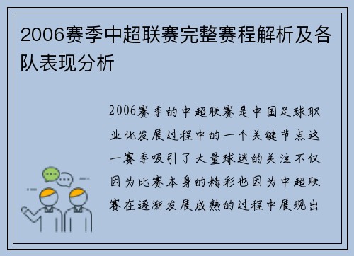 2006赛季中超联赛完整赛程解析及各队表现分析