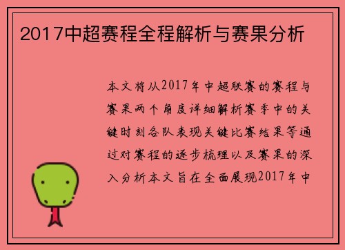 2017中超赛程全程解析与赛果分析