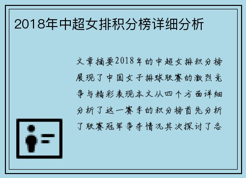 2018年中超女排积分榜详细分析