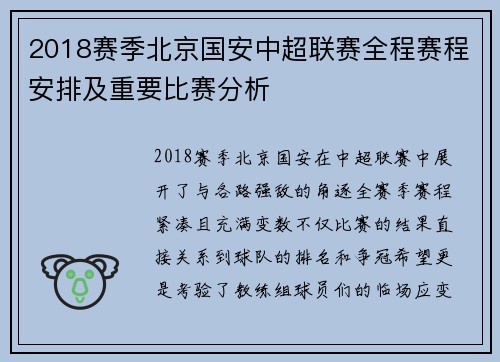 2018赛季北京国安中超联赛全程赛程安排及重要比赛分析