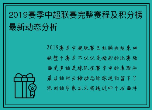 2019赛季中超联赛完整赛程及积分榜最新动态分析