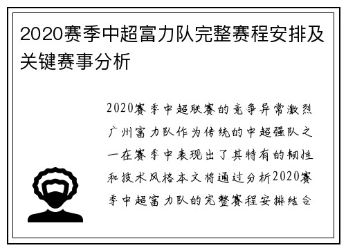 2020赛季中超富力队完整赛程安排及关键赛事分析