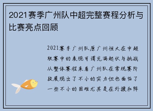 2021赛季广州队中超完整赛程分析与比赛亮点回顾