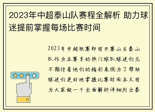 2023年中超泰山队赛程全解析 助力球迷提前掌握每场比赛时间