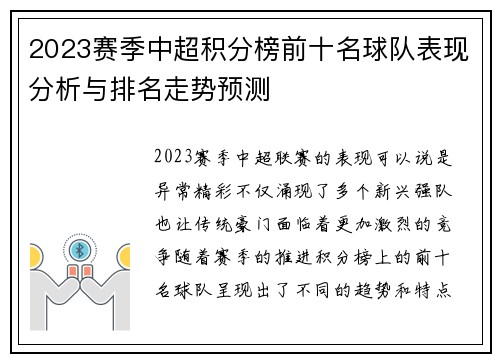 2023赛季中超积分榜前十名球队表现分析与排名走势预测