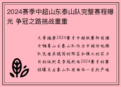 2024赛季中超山东泰山队完整赛程曝光 争冠之路挑战重重