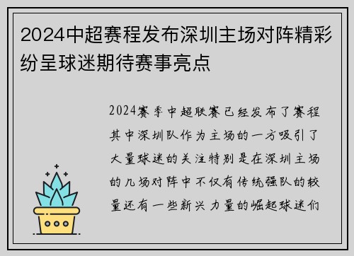 2024中超赛程发布深圳主场对阵精彩纷呈球迷期待赛事亮点