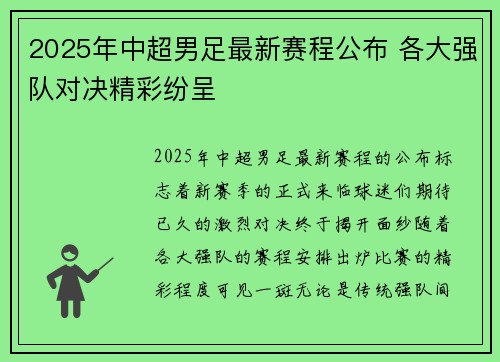 2025年中超男足最新赛程公布 各大强队对决精彩纷呈