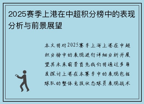 2025赛季上港在中超积分榜中的表现分析与前景展望