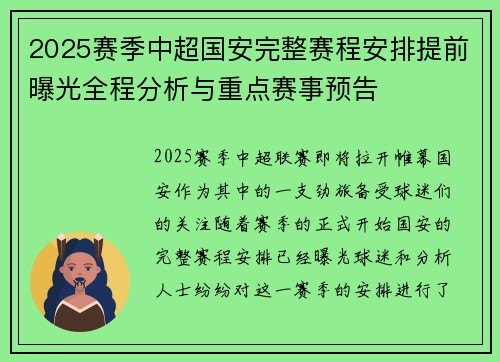 2025赛季中超国安完整赛程安排提前曝光全程分析与重点赛事预告