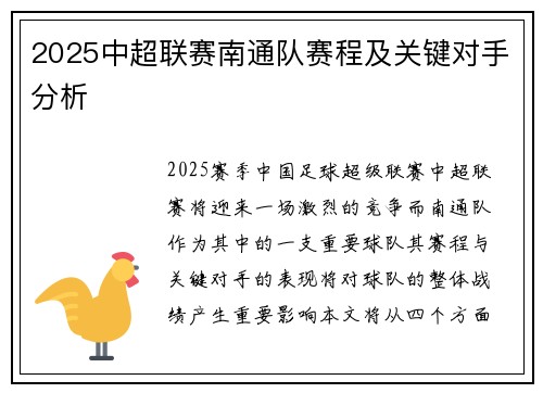 2025中超联赛南通队赛程及关键对手分析