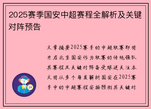 2025赛季国安中超赛程全解析及关键对阵预告