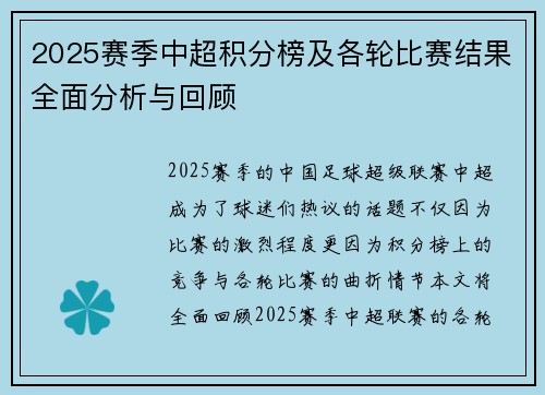 2025赛季中超积分榜及各轮比赛结果全面分析与回顾